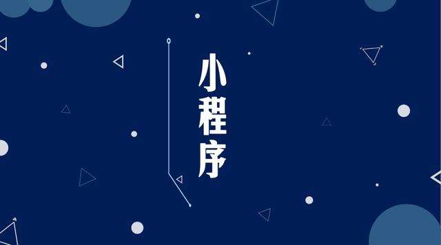 广丰微信小程序开发公司分析企业如何发挥小程序的作用